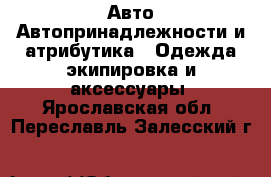 Авто Автопринадлежности и атрибутика - Одежда экипировка и аксессуары. Ярославская обл.,Переславль-Залесский г.
